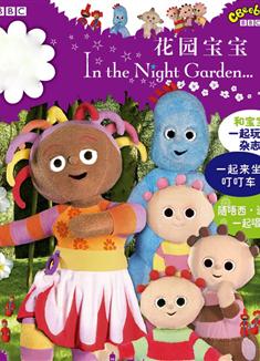 花園寶寶In the night garden