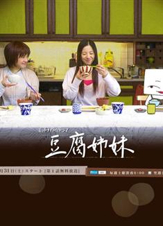 豆腐姐妹