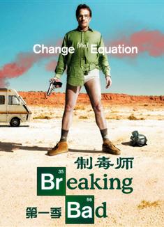 絕命毒師第一季/超越罪惡第一季/制毒師第一季/Breaking Bad Season 1