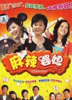 麻辣婆媳