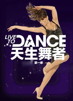 天生舞者第一季Live to Dance 