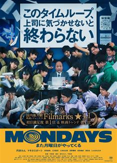 MONDAYS/如果不讓上司注意到這個時間循環就無法結束/這個時間循環中，不注意到老闆是永不停止的