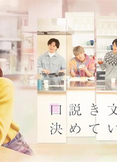 甜言蜜語已決定/口説き文句は決めている (2023)