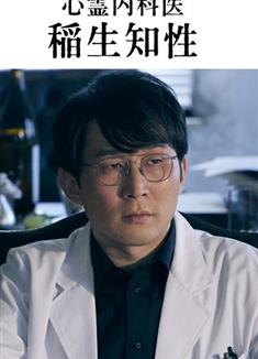心霊內科醫稲生知性 (2023)