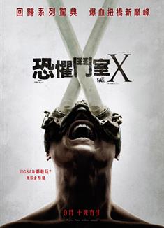 電鋸驚魂10/恐懼斗室X/Saw 10/Saw X (2023)