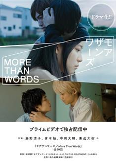 不只是語言/勝於言語/More Than Words (2022)