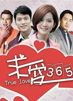 求愛365/True Love 365（高清版）