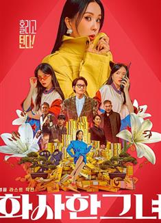 華麗的她/詐騙女王/Miss Fortune (2023)