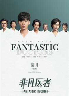 非凡醫者/中國版好醫生/中國版良醫/Good Doctor (2023)