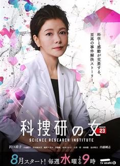 科搜研之女第23季/科捜研の女 season23 (2023)