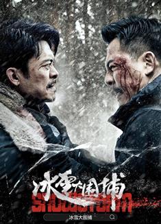 冰雪大圍捕 (2024)