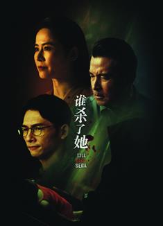 誰殺了她/Kill Sera Sera (2024)