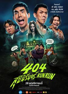404宿靈速速逃/404宿靈速速逃/404 สุขีนิรันดร์..Run Run (2024)