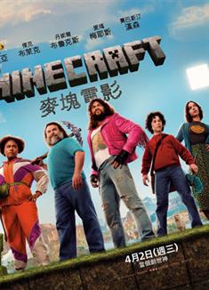 我的世界大電影/我的世界/MINECRAFT：我的世界大電影/MINECRAFT麥塊電影
