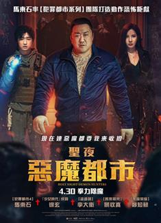 神聖之夜：惡魔獵人/鐵拳驅魔/聖夜：惡魔都市/密室/Holy Night:Demon Hunters