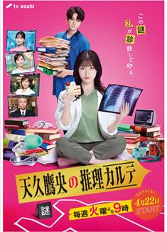 天久鷹央的推理病歷表/天久鷹央の推理カルテ (2025)
