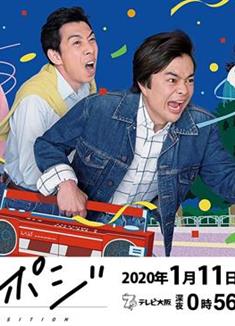 HIGH POSITION～1986年，第二次青春