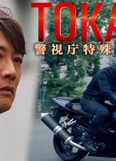 TOKAGE警視廳特殊犯搜查組/TOKAGE警視庁特殊犯捜査係 (2025)