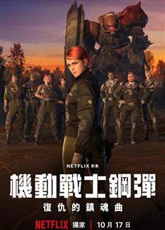 機動戰士高達：復仇的鎮魂曲/機動戰士高達：復仇的安魂曲/機動戰士鋼彈：復仇的鎮魂曲