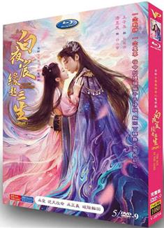 白夜宸緣起三生 (2025)