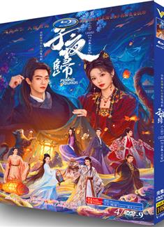 子夜歸/梅夫人寵夫日常/Moonlit Reunion（上+下部全集）(2025)