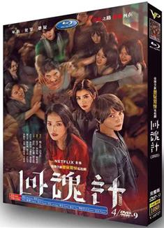 回魂計/The Resurrected (2025)