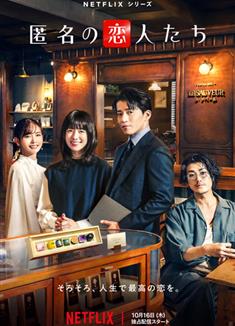 浪漫匿名者/匿名情緒(日劇版)/愛情的完美配方(日版)/匿名の戀人たち (2025)