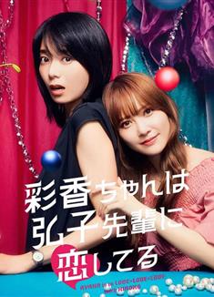 彩香最愛弘子前輩/彩香醬想誘惑弘子前輩/彩香ちゃんは弘子先輩に戀してる (2024)