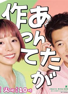 那你來做做看啊/那你來試試看啊/じゃあ、あんたが作ってみろよ (2025)