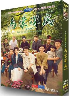 烏蒙深處/江山 (2025)