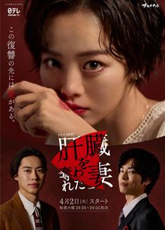 被奪走肝的妻子/肝臓を奪われた妻 (2024)