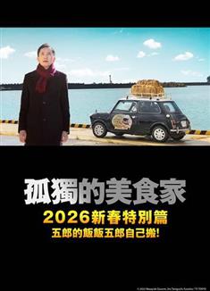 孤獨的美食家2025除夕特別篇/孤獨のグルメ2025大晦日スペシャル (2025)