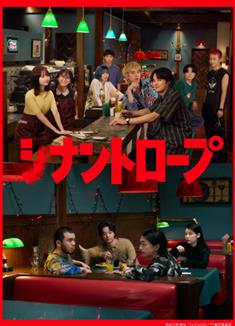 伴人而生/伴生動物/Synanthrope/シナントロープ (2025)