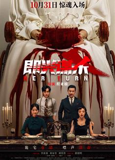即興謀殺/驚魂夜魘(中國版)/Her Turn/Casual Revenge (2025)