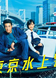 新東京水上警察/新東京水上警察 (2025)
