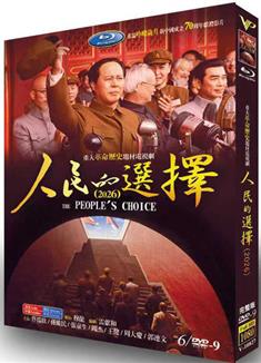 人民的選擇(2026)