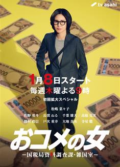 米之女：國稅局資料調查課·雜國室/米之女/コメの女/おコメの女 -國稅局資料調査課・雑國室-