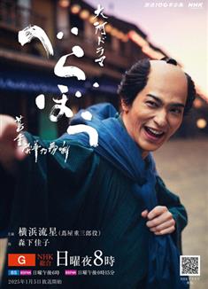 豈有此理～蔦重繁華如夢故事/大膽狂徒～蔦重繁華如夢故事/書業鬼才〜蔦重的夢幻篇章