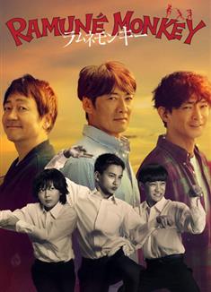 彈珠汽水猴子/彈珠汽水猴/波子汽水猴子/Ramune Monkey/Soda Master