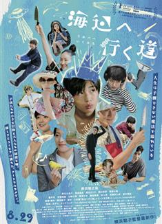 去海邊的路/海岸村咚咚咚/海辺へ行く道/Seaside Serendipity (2025)
