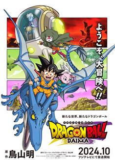 龍珠大魔/龍珠DAIMA/龍珠：大魔/ドラゴンボールDAIMA/Dragon Ball DAIMA