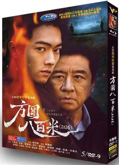 方圓八百米 (2026)