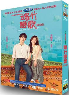 喀什戀歌/喀什古城/半個月亮爬上來 (2026)