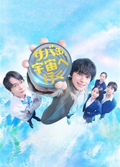 鯖魚罐頭，飛向宇宙/サバ缶、宇宙へ行く (2026)