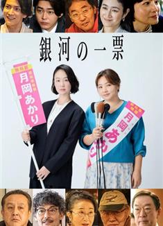 銀河的一票/銀河の一票 (2026)