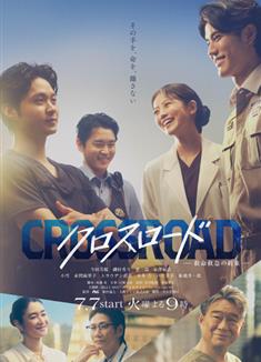 Crossroad～救命救急的約定/十字路口～救命救急的約定/クロスロード ～救命救急の約束