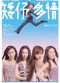 矮仔多情 Short Of Love