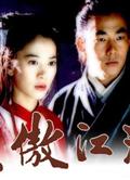 笑傲江湖/任賢齊版