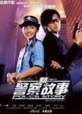 新警察故事/警察故事III:超級警察  New Police Story