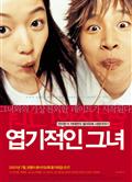 韓版我的野蠻女友My Sassy Girl